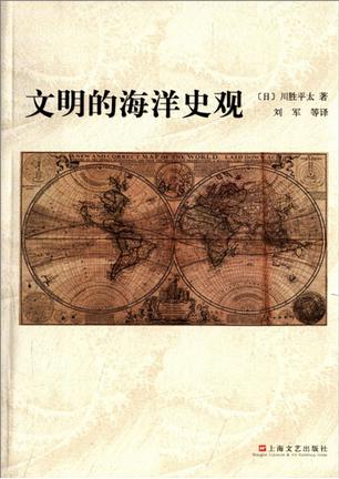 文明的海洋史观 文明的海洋史观