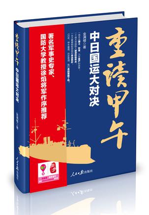 重读甲午