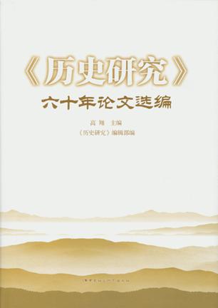 《历史研究》六十年论文选编