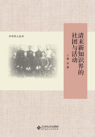 清末新知识界的社团与活动