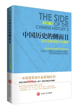 中国历史的侧面Ⅱ