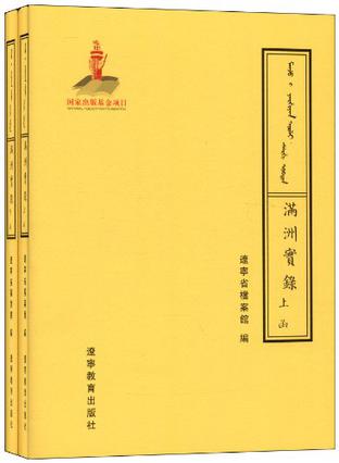 满洲实录（共2册）