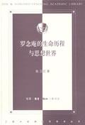 罗念庵的生命历程与思想世界