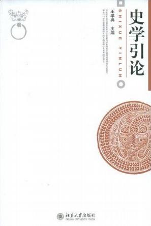 史学引论