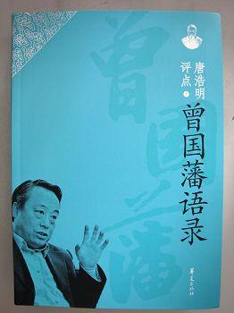 唐浩明评点曾国藩语录