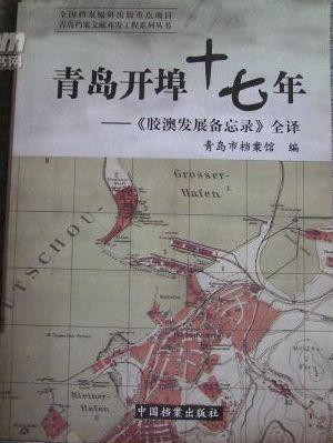 青岛开埠十七年