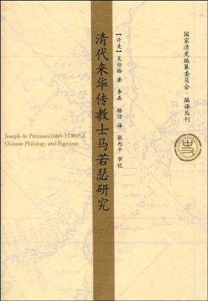 清代来华传教士马若瑟研究