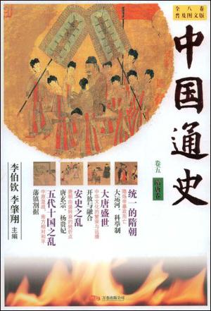 中国通史·卷五 （普及图文版）