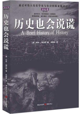 历史也会说谎