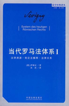 当代罗马法体系（第一卷）
