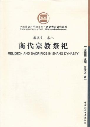 商代宗教祭祀