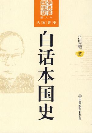 白话本国史