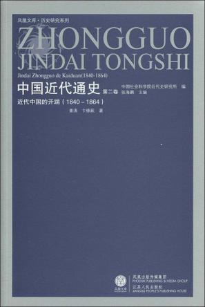 1840-1864-近代中国的开端-中国近代通史-第二卷