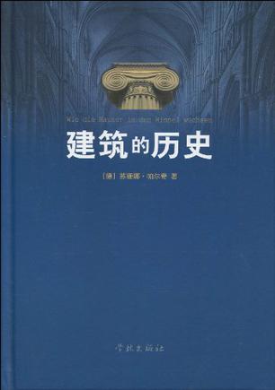 建筑的历史
