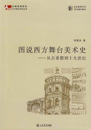 图说西方舞台美术史