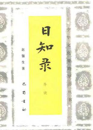 日知录导读