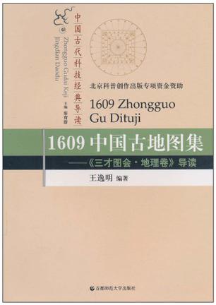 1609中国古地图集