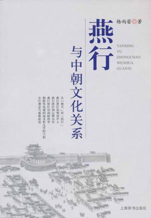 燕行与中朝文化关系