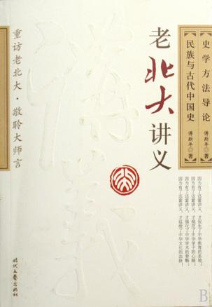 史学方法导论·民族与古代中国史