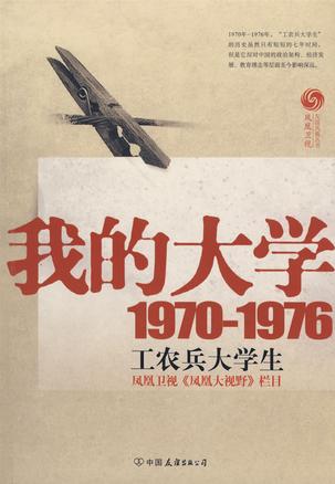 我的大学1970-1976工农兵大学生