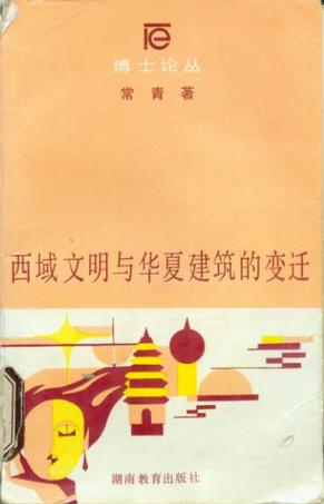 西域文明与华夏建筑的变迁