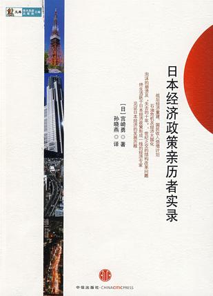 日本经济政策亲历者实录