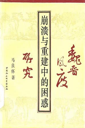 崩溃与重建中的困惑——魏晋风度研究