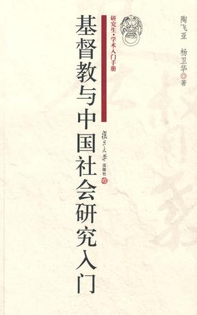 基督教与中国社会研究入门