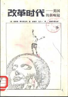 改革时代：美国的新崛起