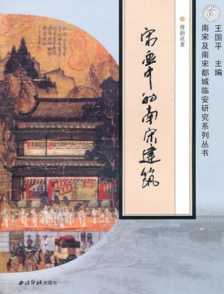 宋画中的南宋建筑