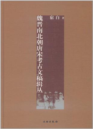 魏晋南北朝唐宋考古文稿辑丛 魏晋南北朝唐宋考古文稿辑丛