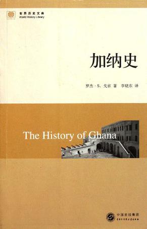 加纳史