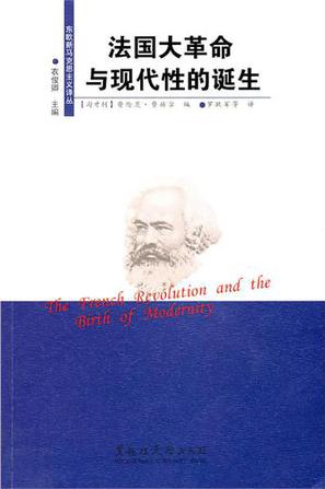 法国大革命与现代性的诞生