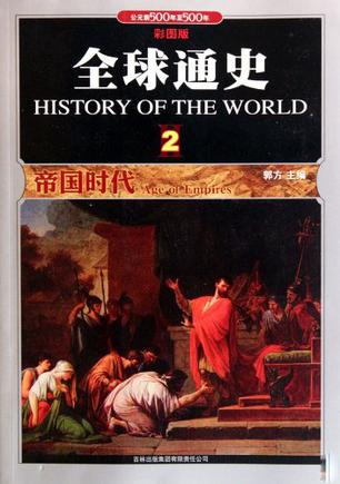 全球通史2