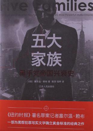 五大家族 五大家族
