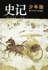 史记少年版