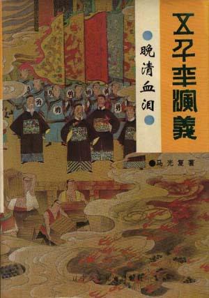 晚清血泪