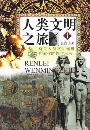 人类文明之旅（上下）