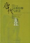 唐代宗教信仰与社会