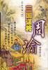 千古风流人物・三国谋将周瑜