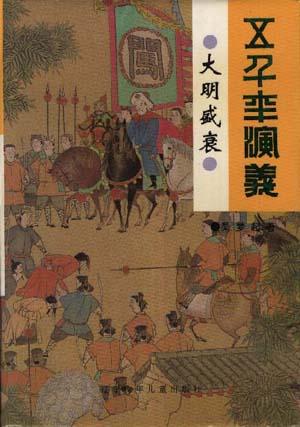 大明盛衰