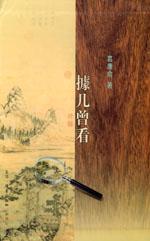 據几曾看
