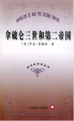 拿破仑三世和第二帝国