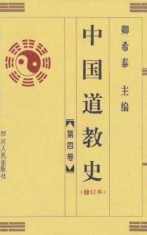 中国道教史(修订本全4卷) 中国道教史(修订本全4卷)
