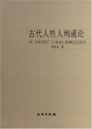 古代人牲人殉通论