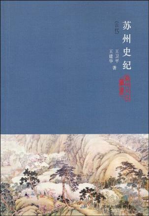 苏州史纪（古代/近现代 共两册）