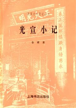 光宣小记