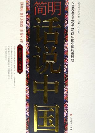 简明话说中国