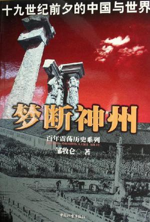 梦断神州