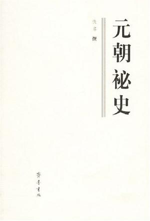 元朝祕史